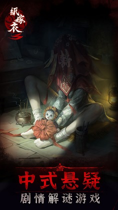 纸嫁衣3 截图2