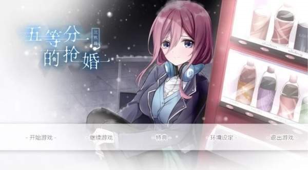 五等分的抢婚三玖篇 1