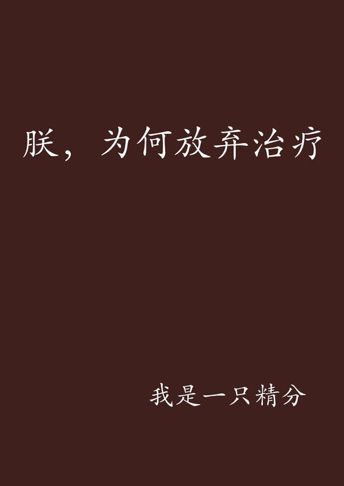 揭秘：何时选择放弃治疗竟成最佳决策？ 1