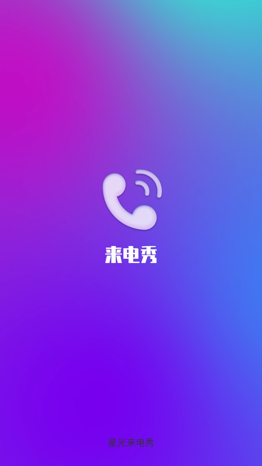 星光来电秀 1