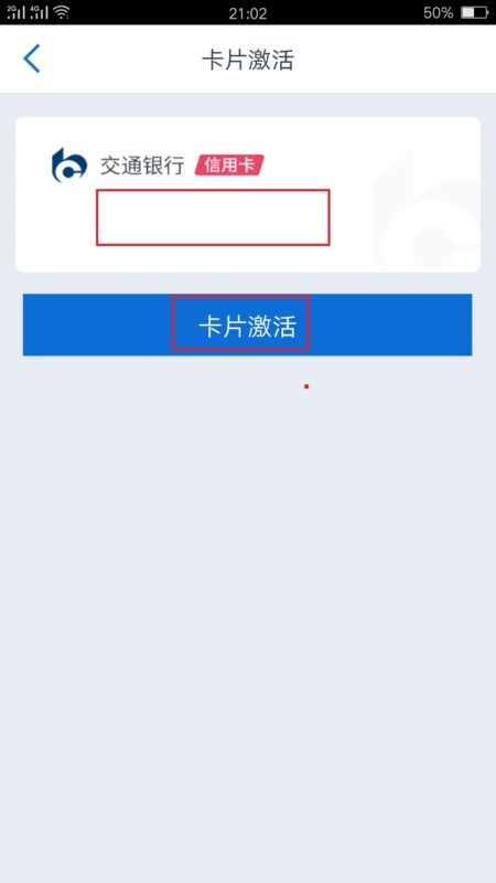 轻松搞定！用手机快速激活交通银行信用卡指南 1