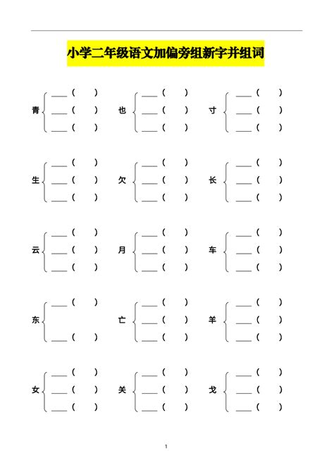 日字添加偏旁构成新字并组词 1