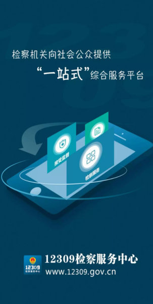 12309检察服务中心 v3.0 1