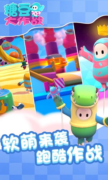 糖豆大作战 1