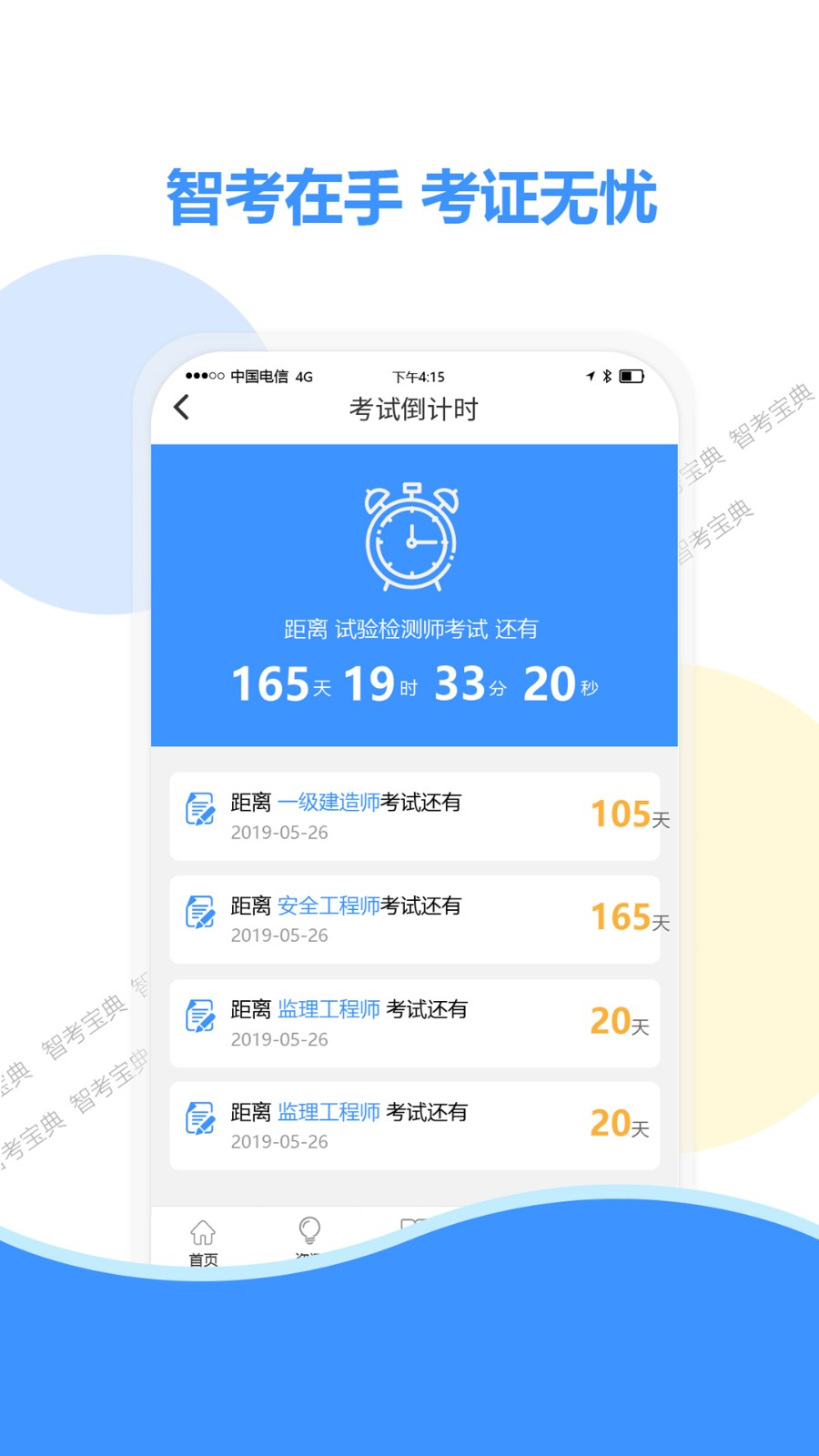 智考宝典app 截图1