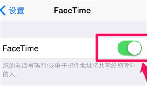 如何轻松关闭苹果手机上的FaceTime功能？ 2