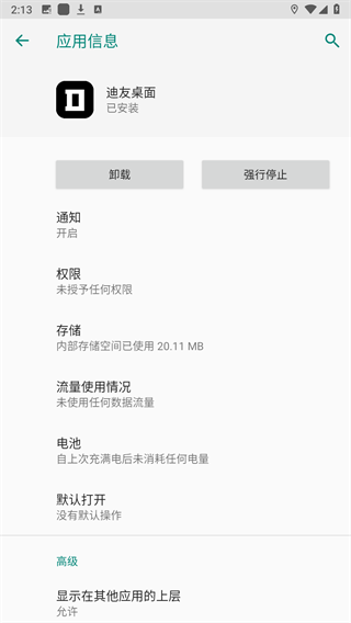 迪友桌面2.1版本 截图4