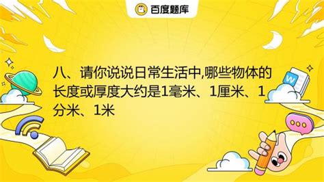 日常生活中，哪些物品正好是10厘米长？揭秘身边的“十厘米标尺 1