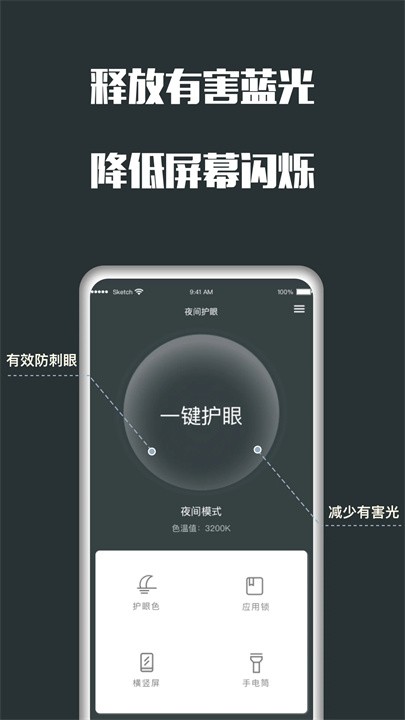 夜间护眼软件 截图2