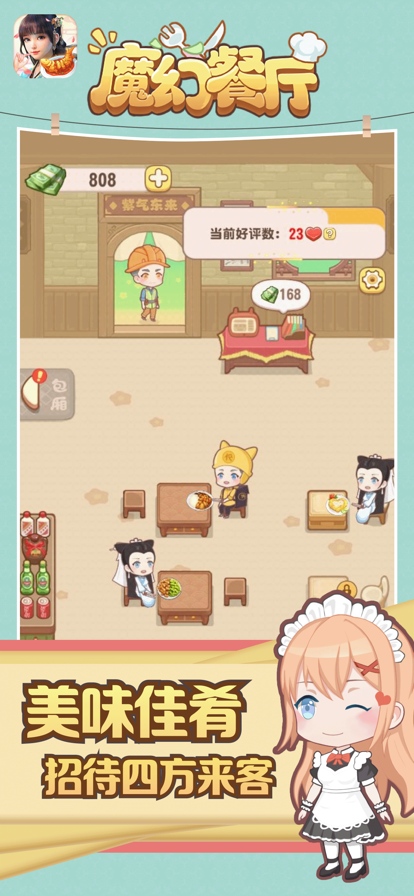 魔幻餐厅下载红包版 截图2