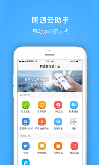 明源云助手 截图1