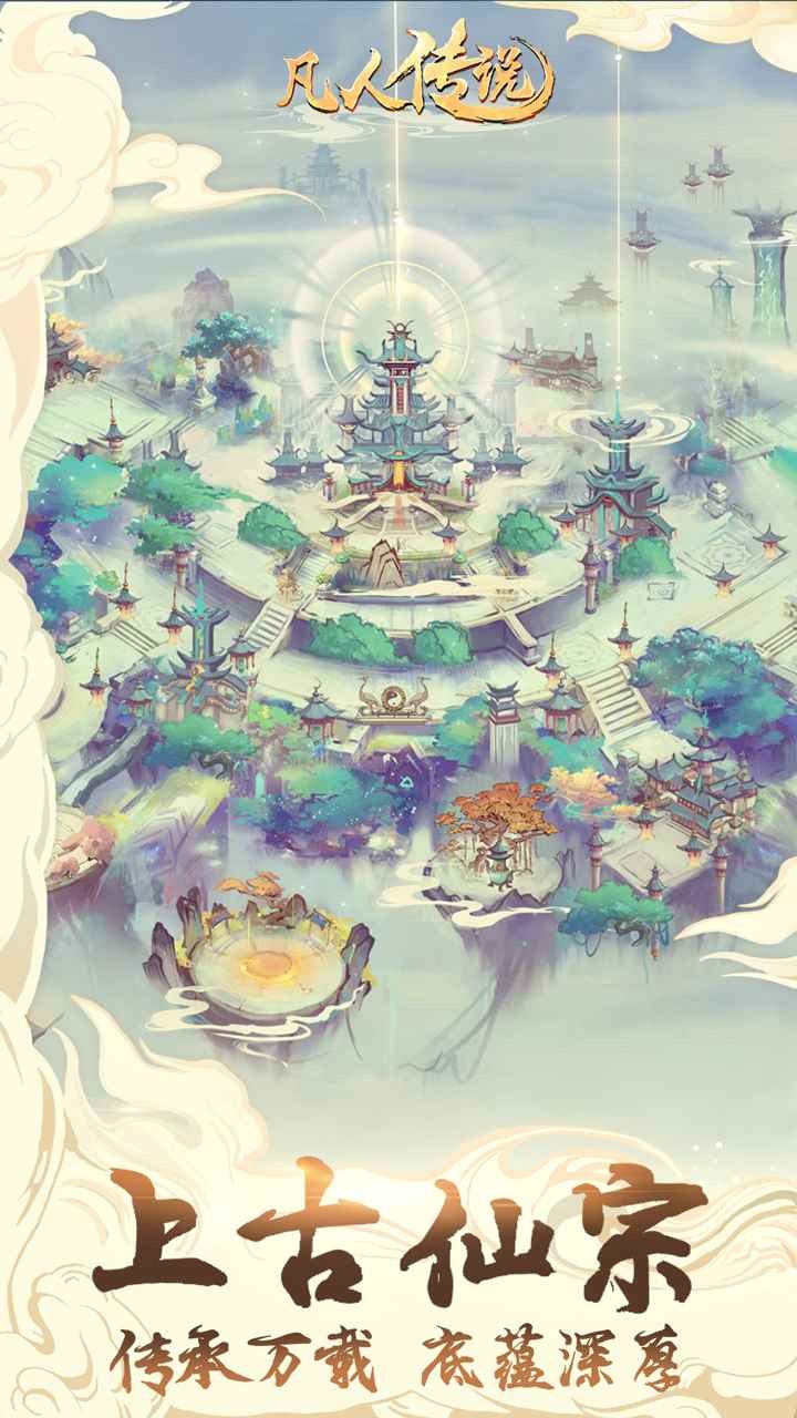 凡人传说放置修仙 截图4