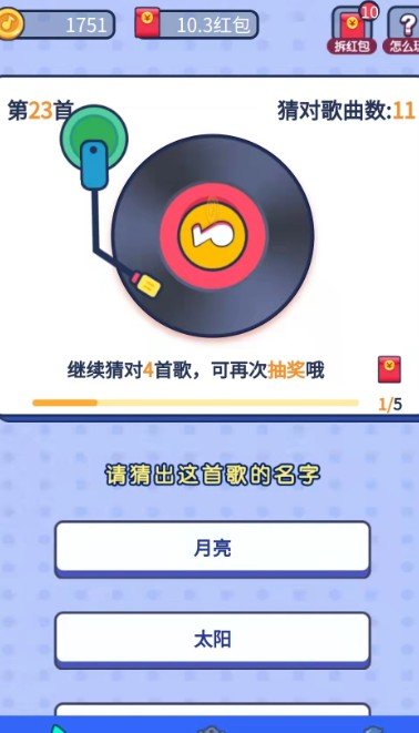 连连猜歌 1