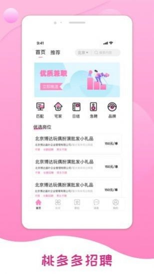 桃多多招聘 截图2