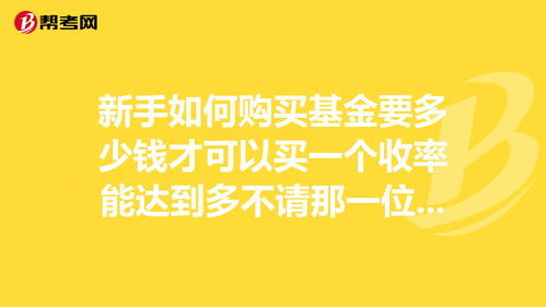 新手必看：轻松上手基金购买指南 1