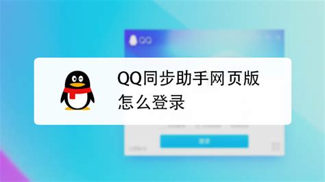 轻松掌握：网页版QQ的登录与使用教程 2