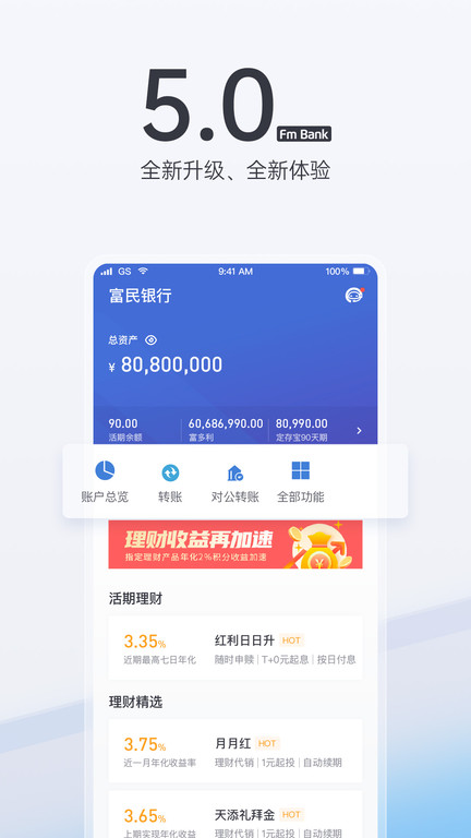 富民银行手机银行 1