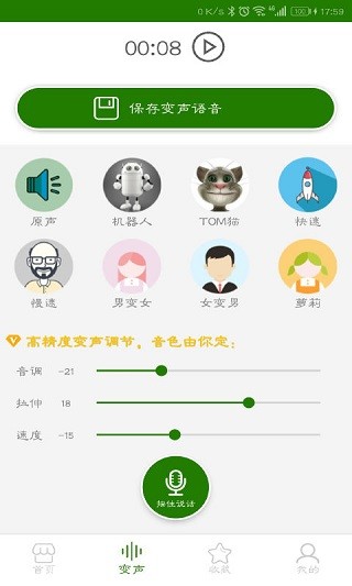 手机万能变声器免费版 截图2