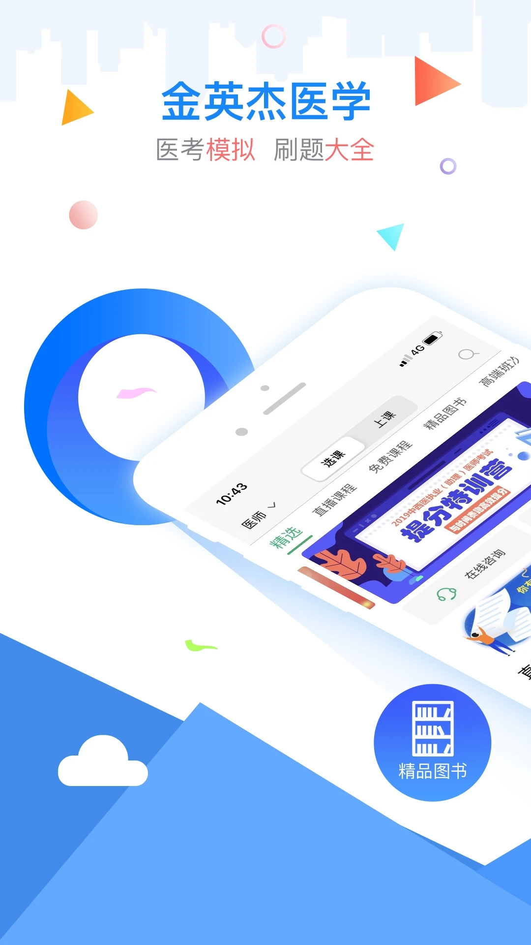 金英杰医学app 1