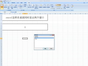 轻松学会：在Excel中同时打开两个窗口的技巧 1