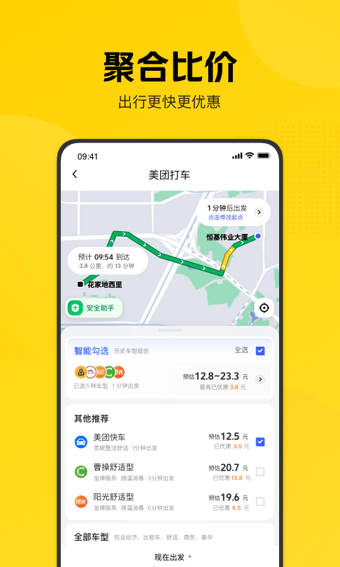 美团出行 截图2