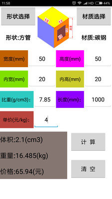 材料计算器 截图3