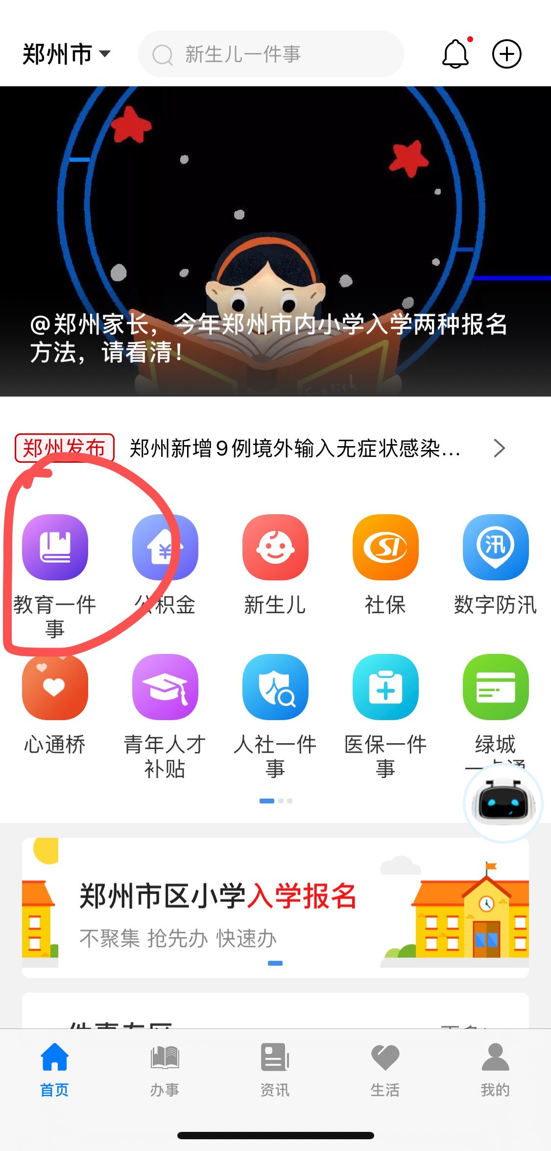 郑好办小学报名登记app 1