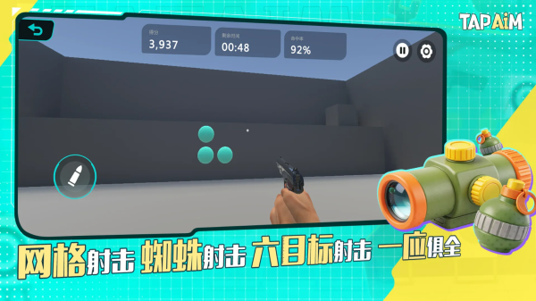 tapaim练枪官网正版 截图2