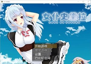 女仆史黛拉汉化版 截图3