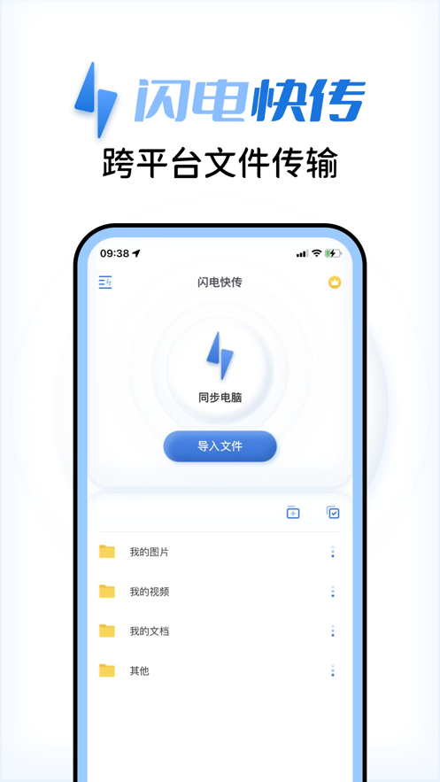 闪电快传 截图3