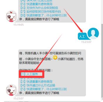 顺丰客服快速转接人工服务方法 1