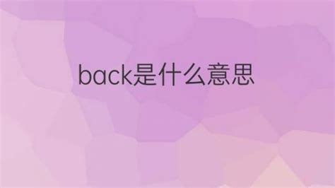 解析：back off、back up 与 back down 的区别 1