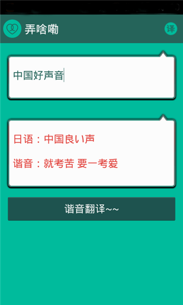 谐音翻译app 4.5.6 1