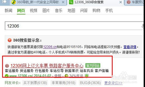 网购火车票的步骤指南 1