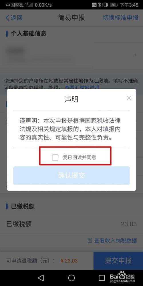 优化个人所得税APP退税流程指南 2