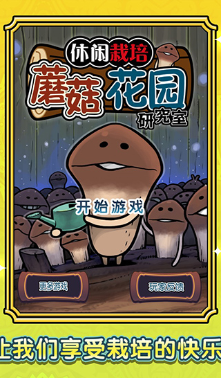 蘑菇花园 1