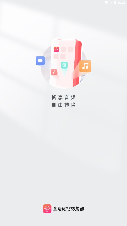 金舟MP3转换器 1