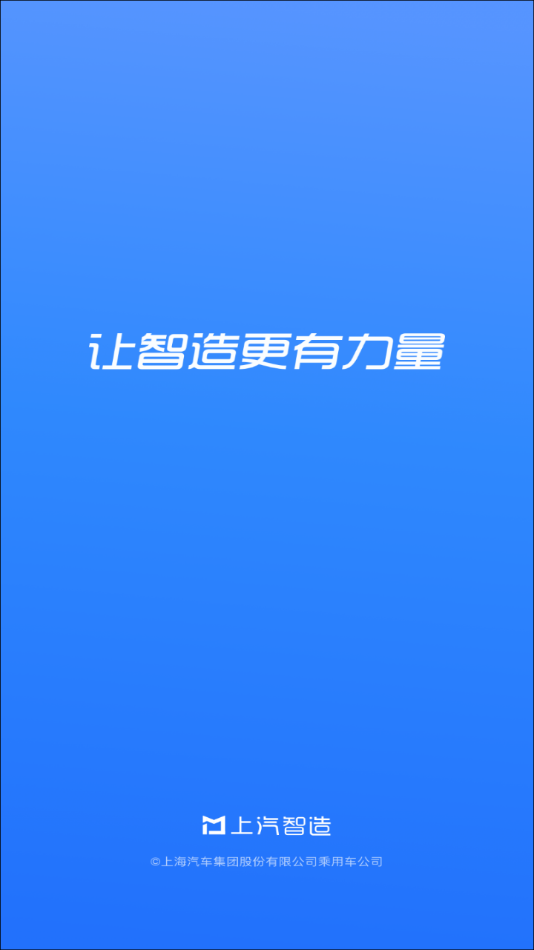 上汽智造app 1