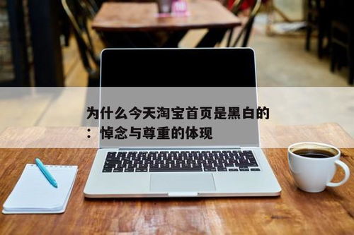 淘宝界面为何变为黑白？ 2