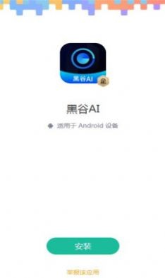 黑谷AI 截图2