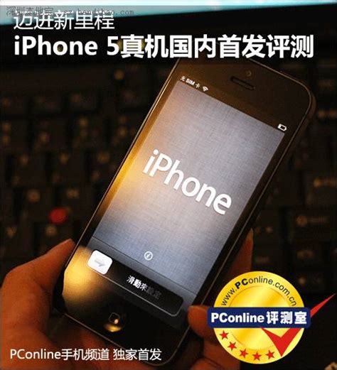 iPhone 5全面解析：报价、图片、上市时间及详细配置汇总 1