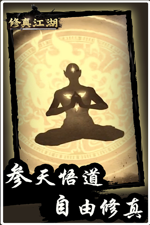 修真江湖单机版 1