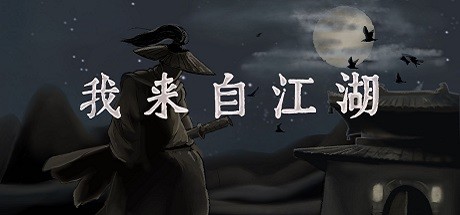 我来自江湖手机版 1