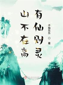 揭秘：“山不在高,有仙则灵”这句经典出自哪篇文章？ 1