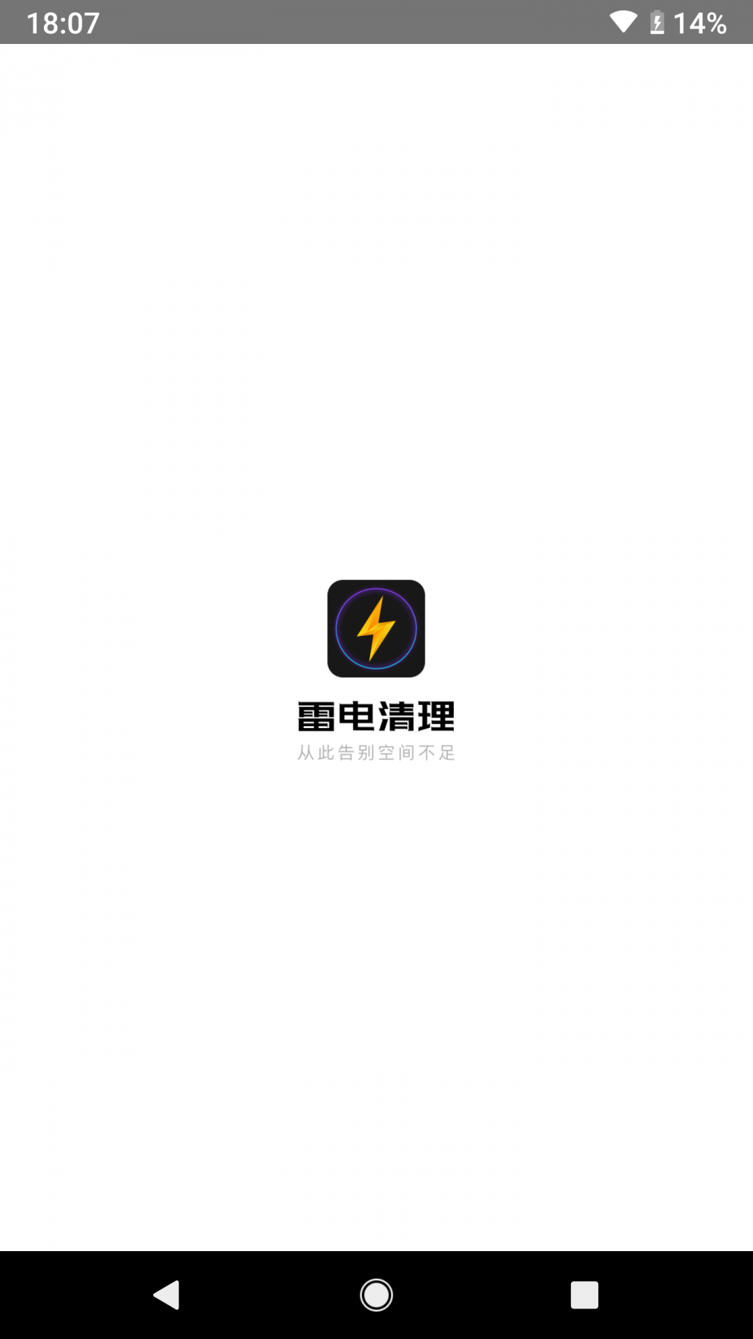 雷电清理app 截图2