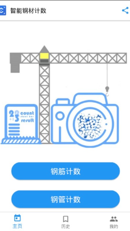 智能钢材计数app 截图2