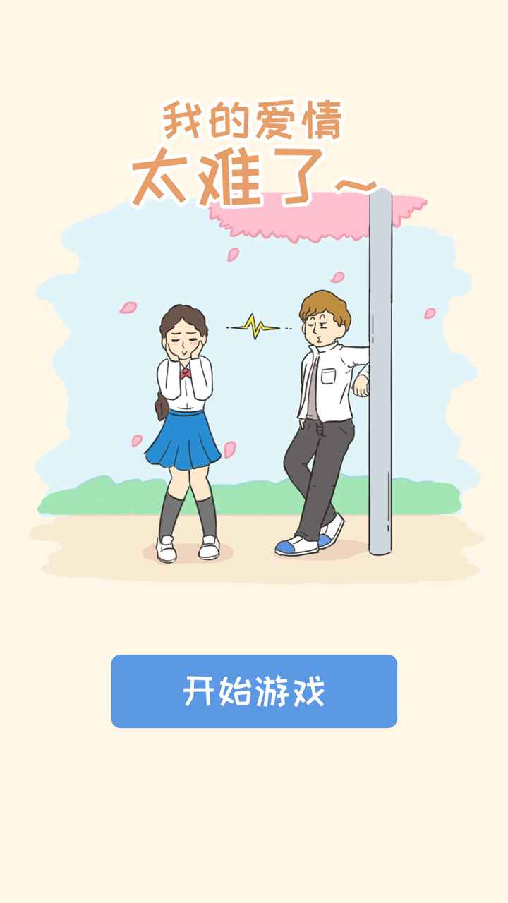 小池戏水 截图2