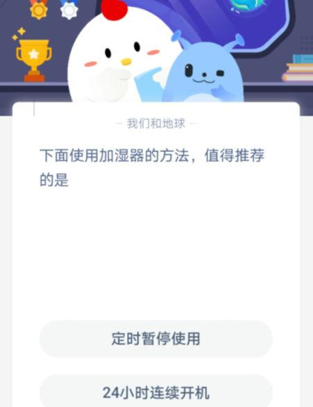 蚂蚁庄园如何正确使用加湿器？ 1