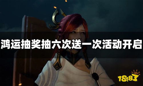 王者荣耀：六抽赠一鸿运抽奖，必赢攻略大揭秘！ 1