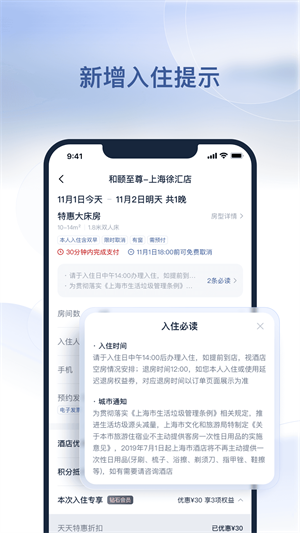 首旅如家APP 截图2